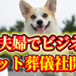 ペット火葬車・火葬炉でサラリーマン夫婦のビジネス