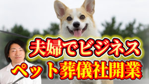 ペット火葬車・火葬炉でサラリーマン夫婦のビジネス