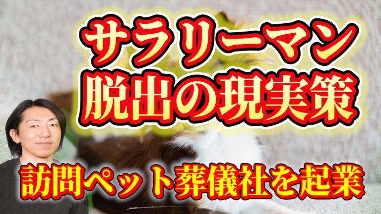 サラリマンから脱サラの現実策