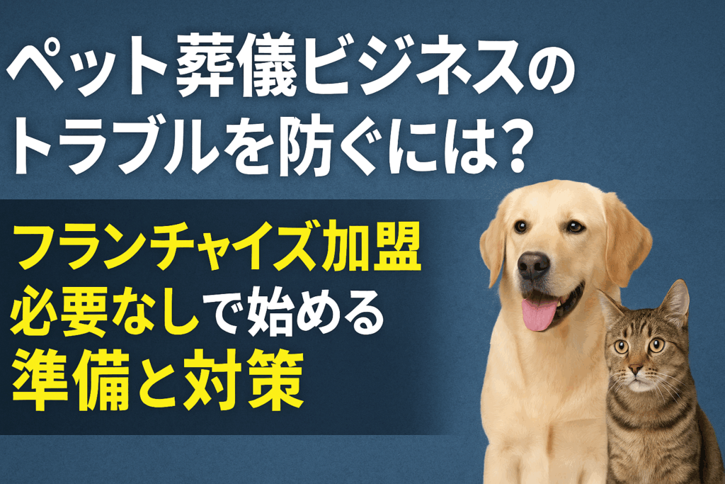 ペット葬儀ビジネス