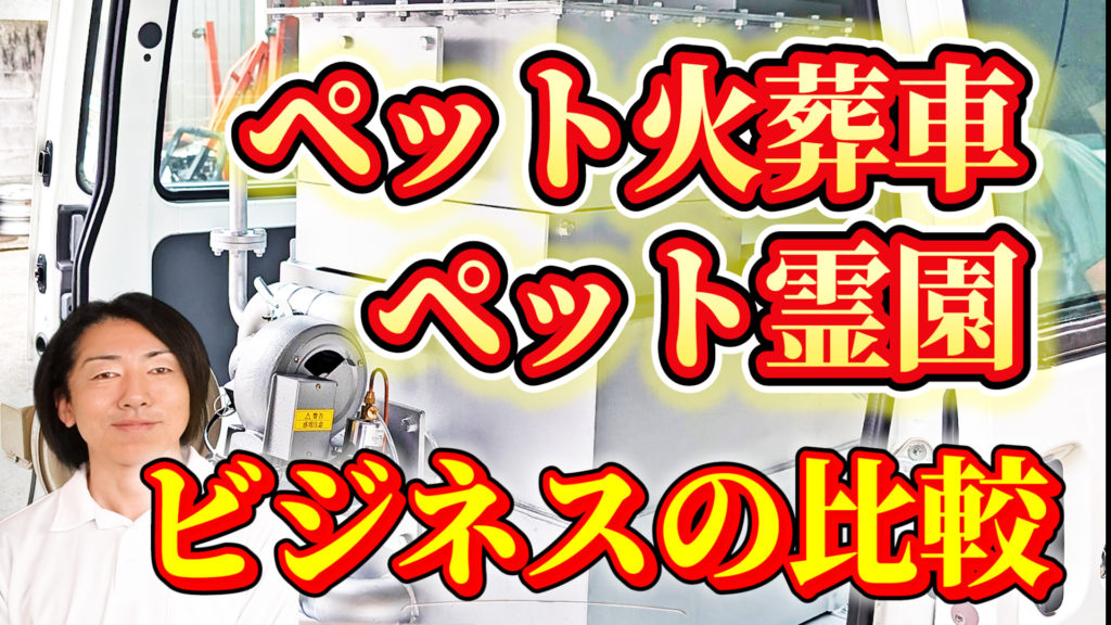 固定型ペット火葬炉とペット火葬車の収益を比較