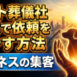 ペット葬儀社開業で依頼を増やす方法！ビジネスの集客