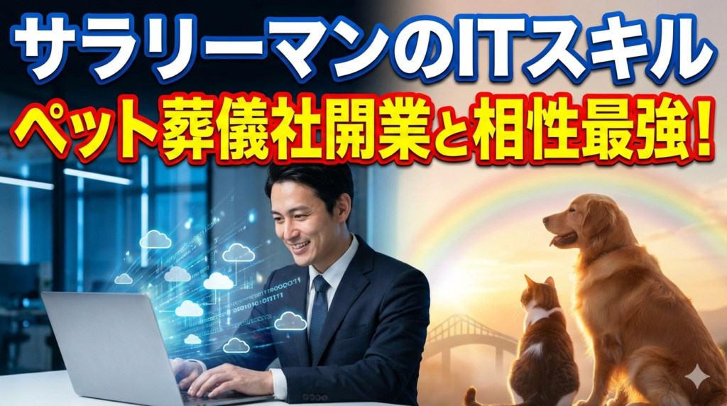 ITサラリーマンがペット火葬車・火葬炉で開業