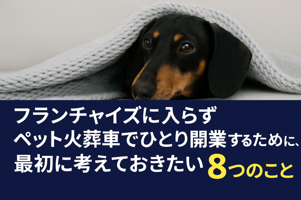 フランチャイズに頼らないペット火葬