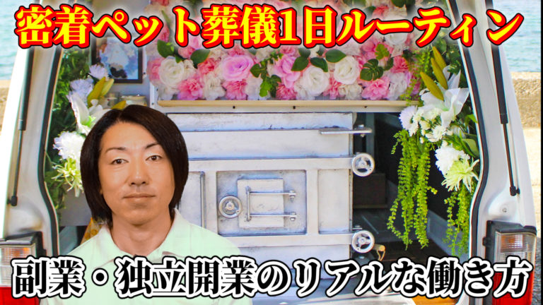 ペット葬儀社独立開業の1日ルーティン