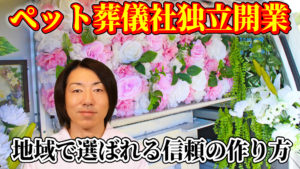 地域密着型の訪問ペット火葬車による葬儀