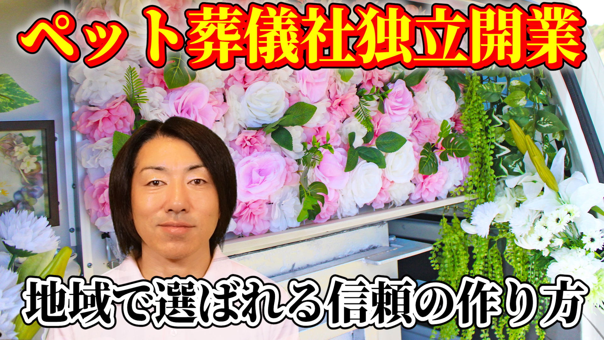 地域密着型の訪問ペット火葬車による葬儀