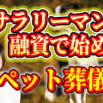 サラリーマンのペット葬儀ビジネス