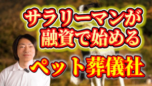サラリーマンのペット葬儀ビジネス