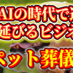 ペット火葬車によるビジネスアはAI時代に強い