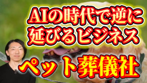 ペット火葬車によるビジネスアはAI時代に強い