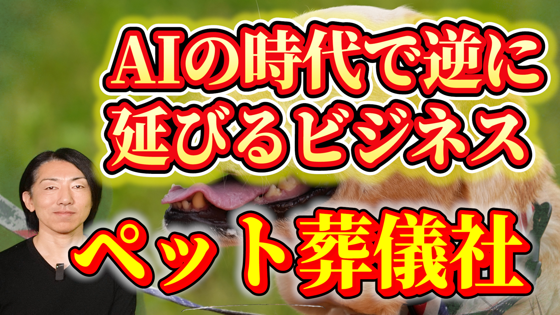 ペット火葬車によるビジネスアはAI時代に強い