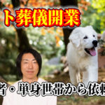 ペット葬儀開業