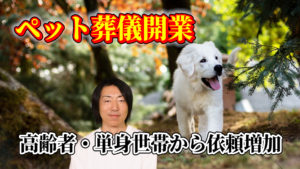 ペット葬儀開業