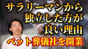 ビジネスとしてサラリーマンから独立