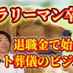 退職資金で始めるペット火葬車による葬儀社開業