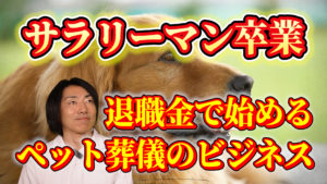 退職資金で始めるペット火葬車による葬儀社開業