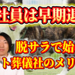 早期退職者が脱サラでペット葬儀ビジネス