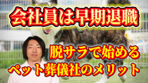 早期退職者が脱サラでペット葬儀ビジネス