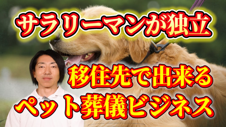 ペット火葬車で移住後にビジネス開始