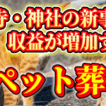 ペット火葬車・火葬炉で始める寺院と神社のビジネス