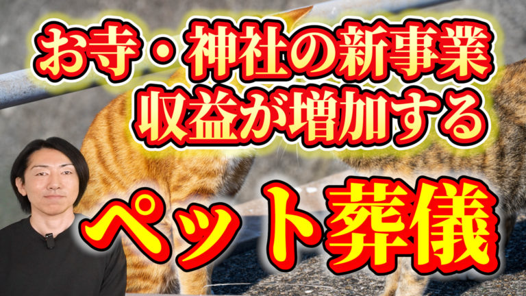 ペット火葬車・火葬炉で始める寺院と神社のビジネス
