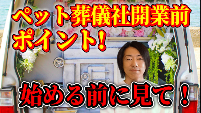 ペット葬儀ビジネスで失敗しない為のポイント