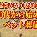 50代からペット葬儀社を起業