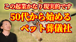 50代からペット葬儀社を起業