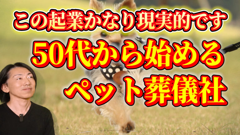 50代からペット葬儀社を起業