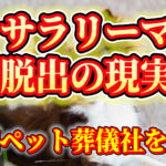 サラリマンから脱サラの現実策