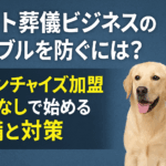 ペット葬儀ビジネス