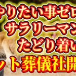 やりたい事ゼロのサラリーマン・主婦が始めるペット葬儀