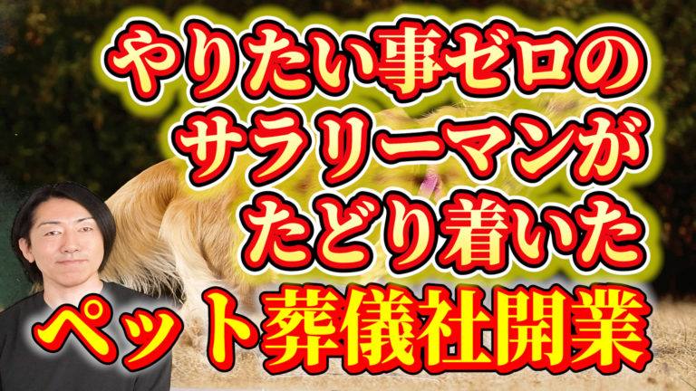 やりたい事ゼロのサラリーマン・主婦が始めるペット葬儀