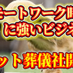 リモートワーク時代に強いビジネス