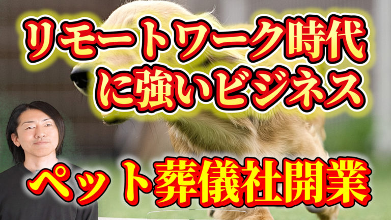 リモートワーク時代に強いビジネス