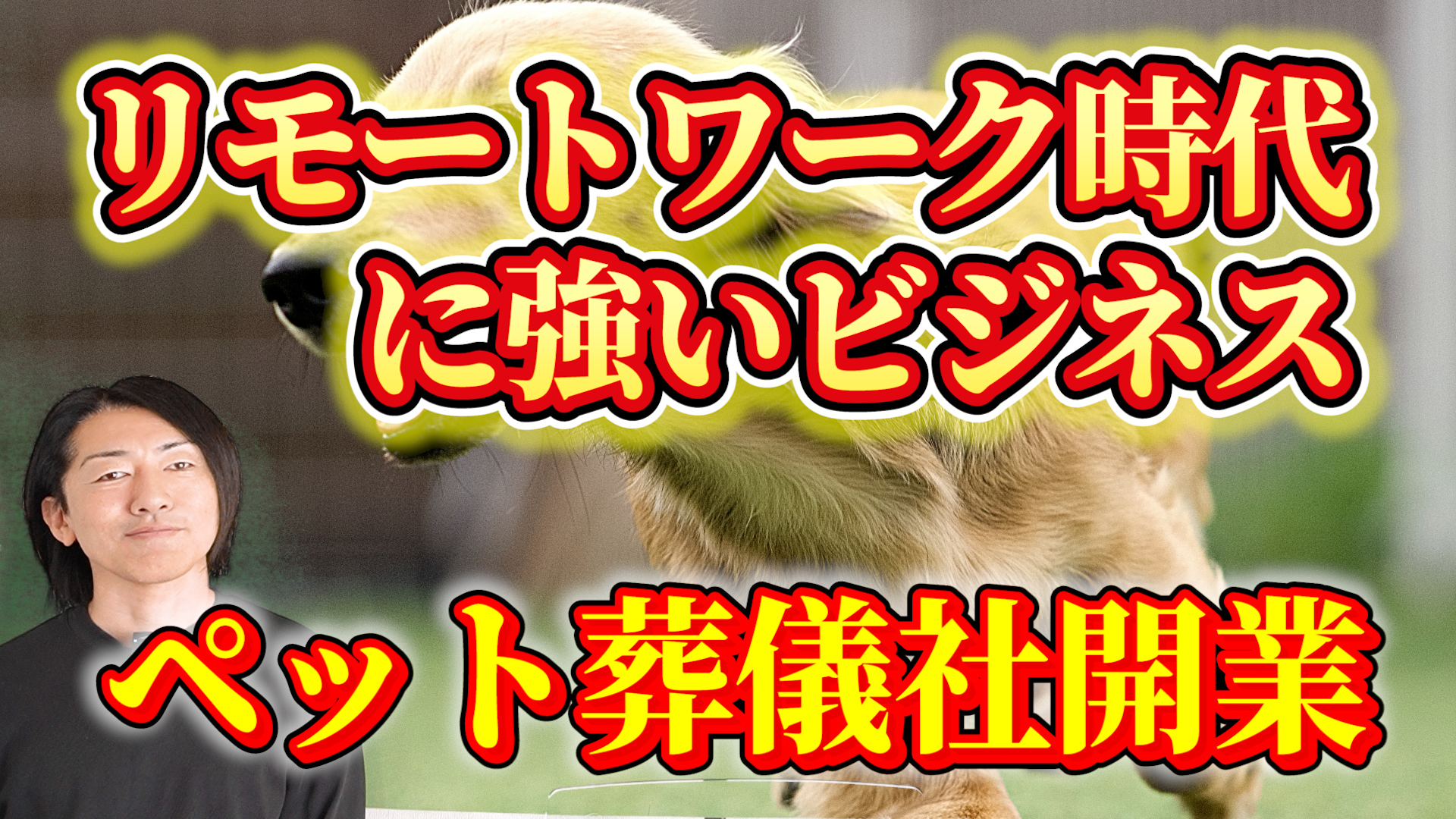 リモートワーク時代に強いビジネス