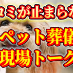 ビジネスと訪問ペット火葬車サービスの口コミ