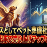 ビジネスとしてペット火葬車で売り上げアップ