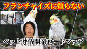 フランチャイズ加盟なし