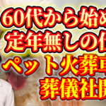 サラリーマン定年退職後のペット火葬車による葬儀社開業