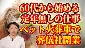 サラリーマン定年退職後のペット火葬車による葬儀社開業
