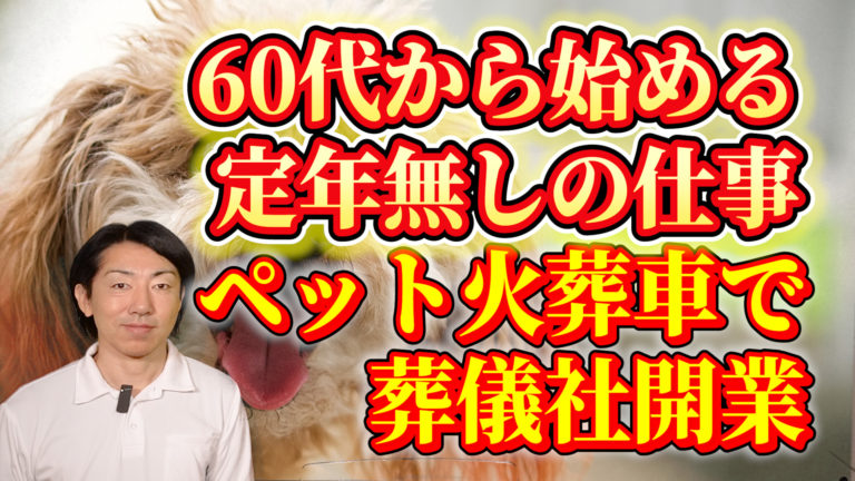 サラリーマン定年退職後のペット火葬車による葬儀社開業