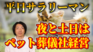 ペット火葬車でサラリーマンが葬儀社を開業