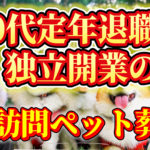 定年退職後の独立開業