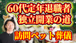 定年退職後の独立開業