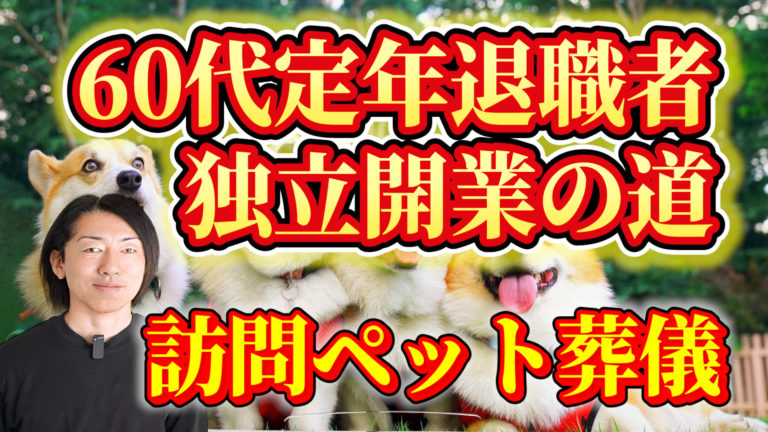 定年退職後の独立開業