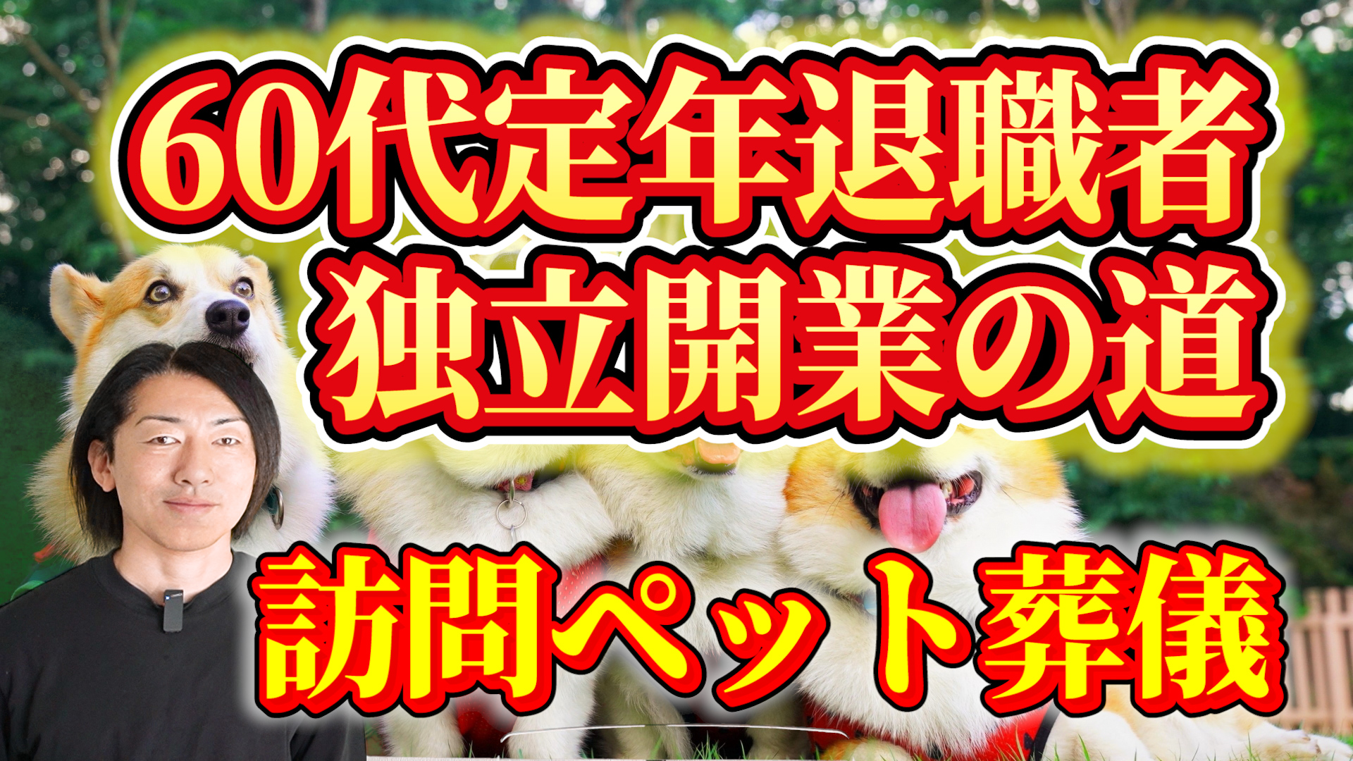 定年退職後の独立開業