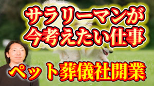 サラリーマンが今考えたいビジネス