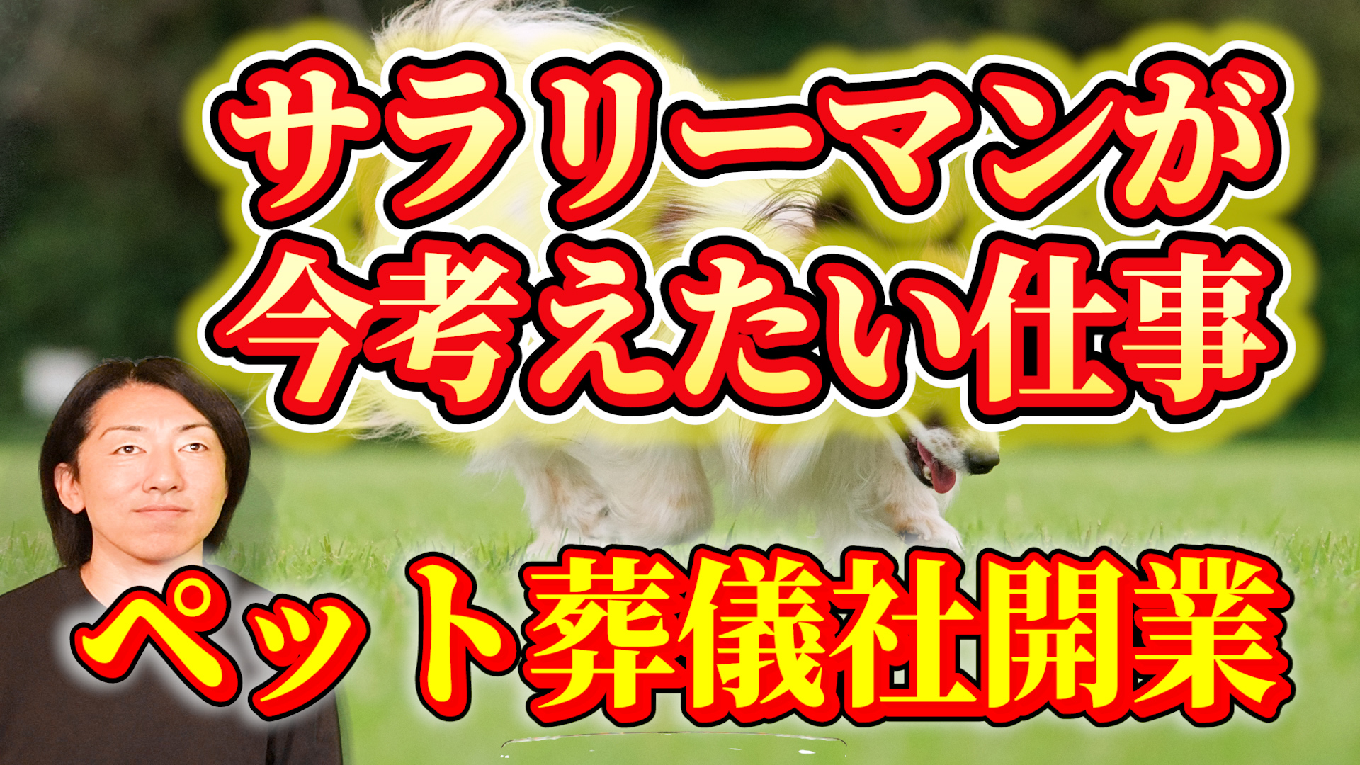 サラリーマンが今考えたいビジネス